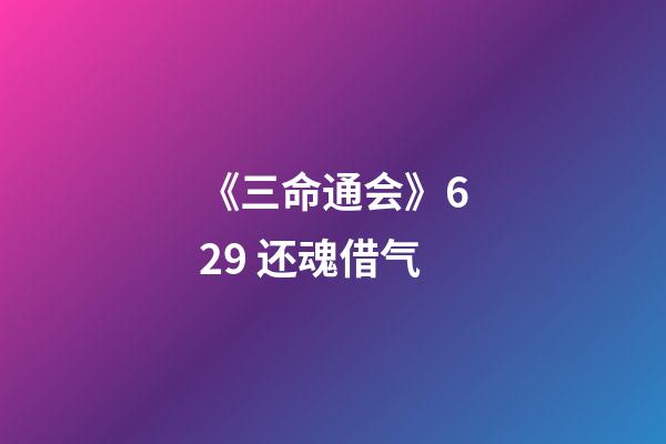《三命通会》6.29 还魂借气